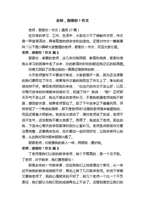 老师，谢谢你！作文（通用27篇）