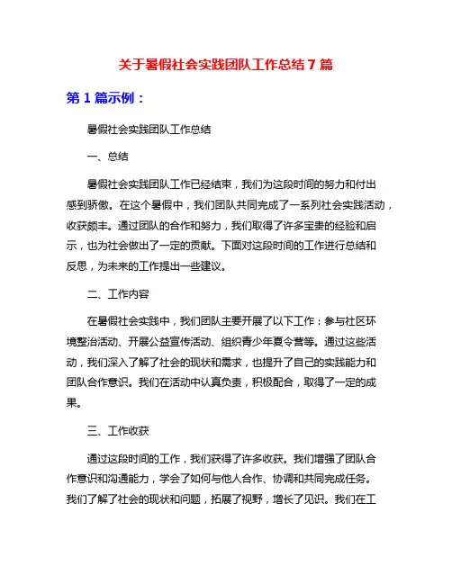 关于暑假社会实践团队工作总结7篇