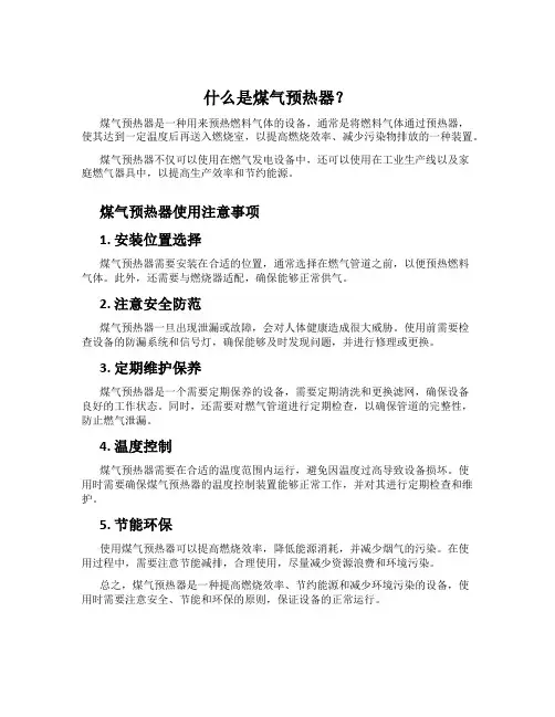 什么是煤气预热器？