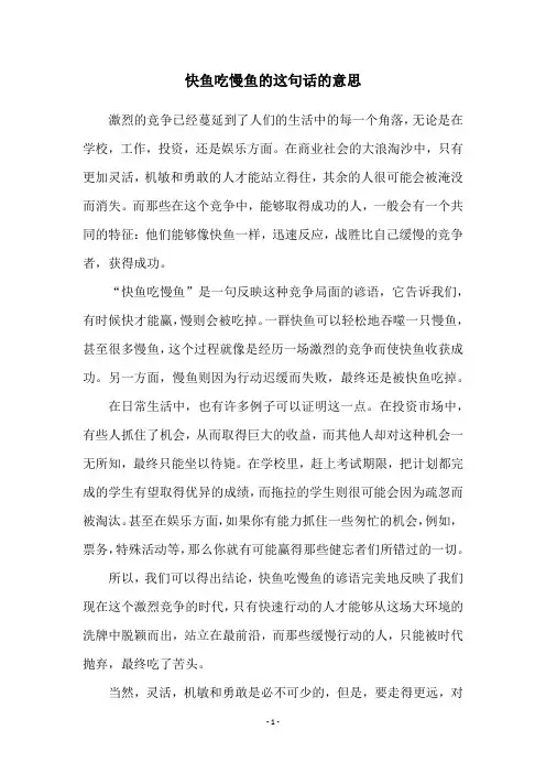 快鱼吃慢鱼的这句话的意思