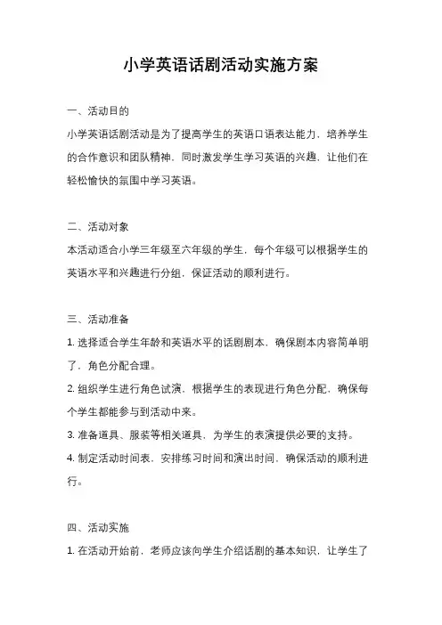 小学英语话剧活动实施方案
