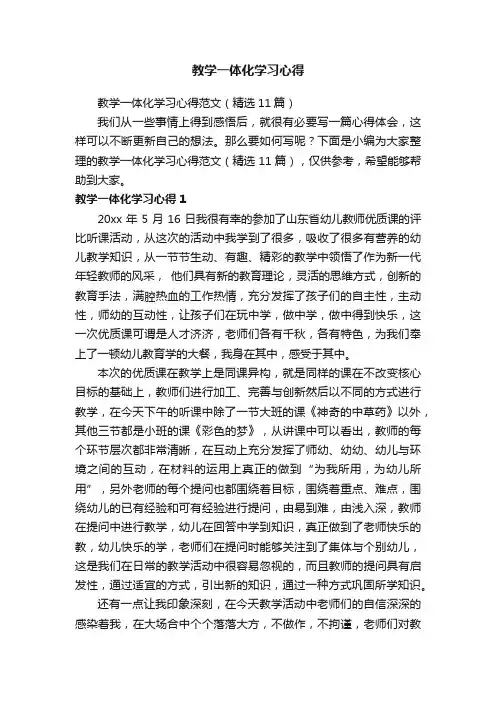 教学一体化学习心得范文（精选11篇）
