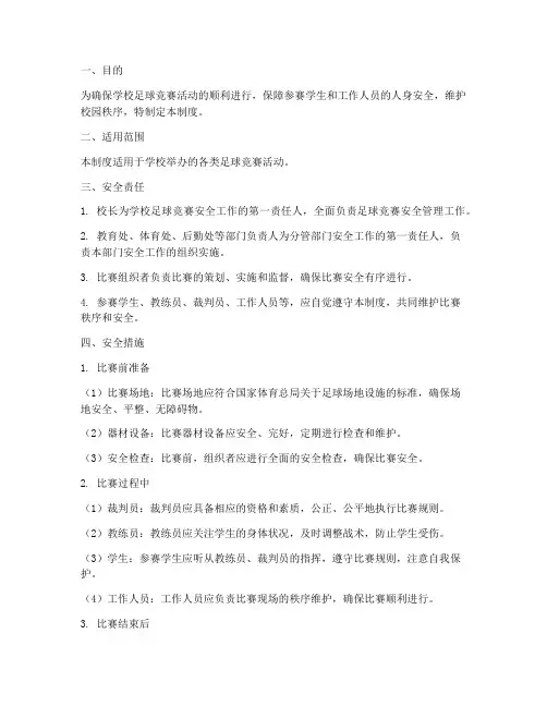 学校足球竞赛安全管理制度