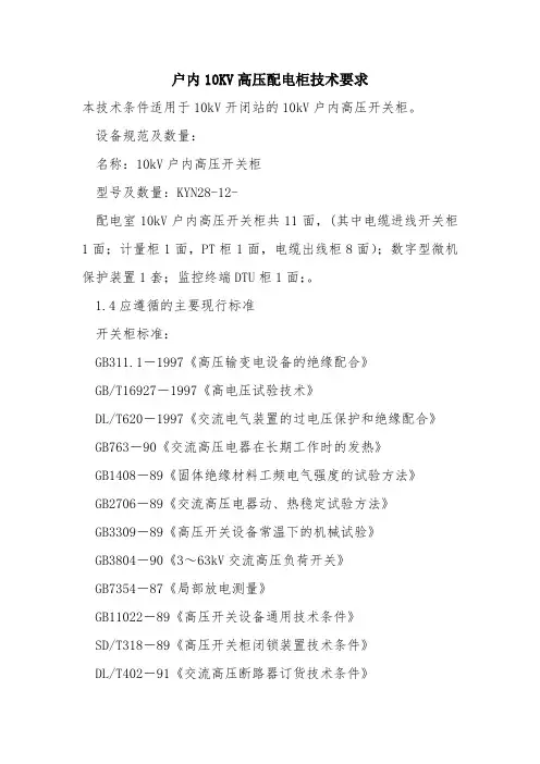 户内10KV高压配电柜技术要求