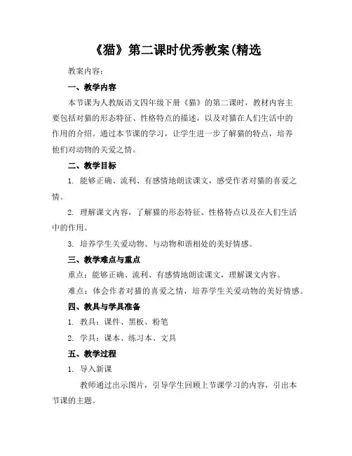《猫》第二课时优秀教案(精选