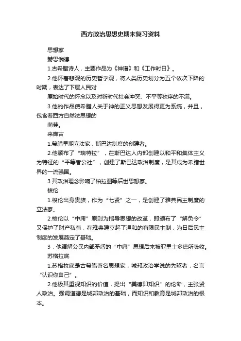 西方政治思想史期末复习资料