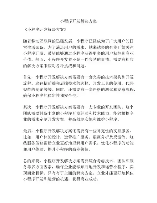 小程序开发解决方案
