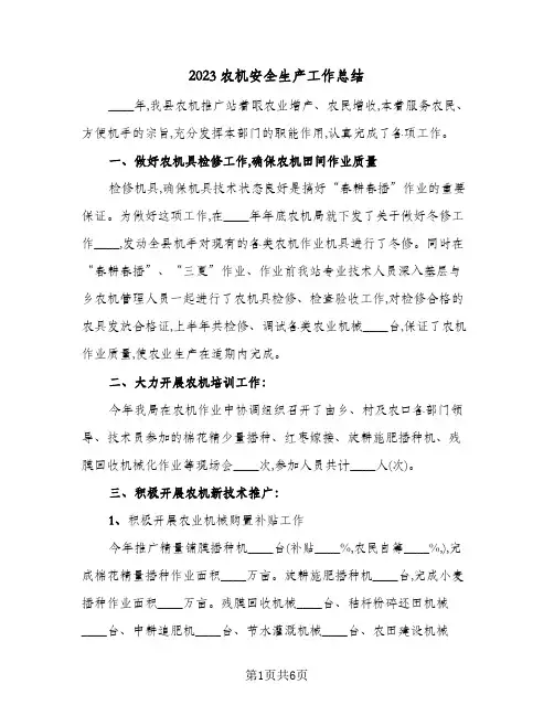 2023农机安全生产工作总结(二篇)