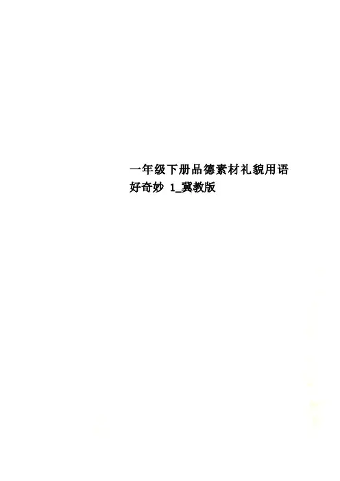 一年级下册品德素材礼貌用语好奇妙 1_冀教版
