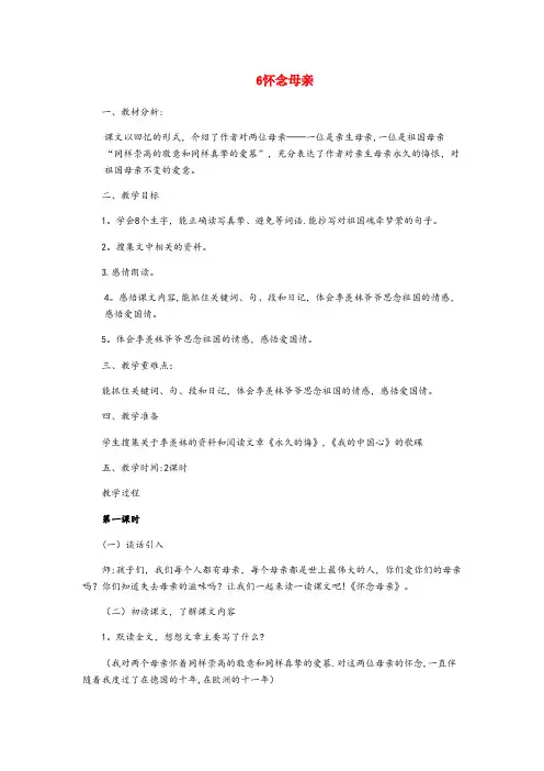 河南省南阳市中心小学六年级语文上册第二组6怀念母亲教案1新人教版