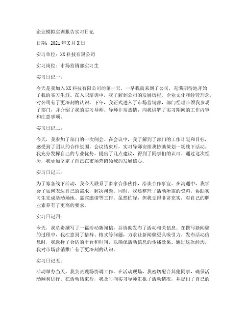 企业模拟实训报告实习日记