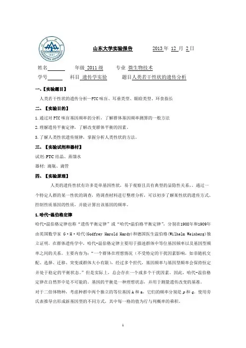 人类若干性状的遗传分析