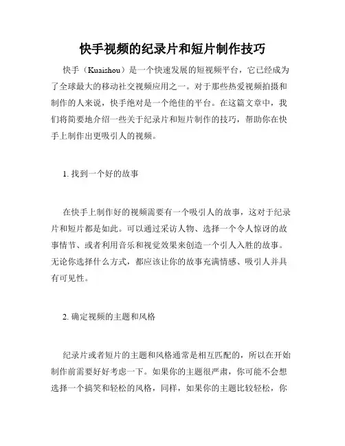 快手视频的纪录片和短片制作技巧
