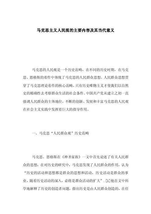 马克思主义人民观的主要内容及其当代意义