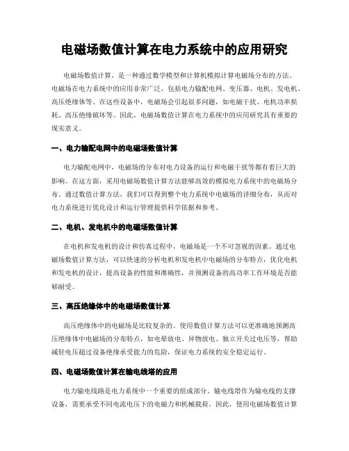电磁场数值计算在电力系统中的应用研究