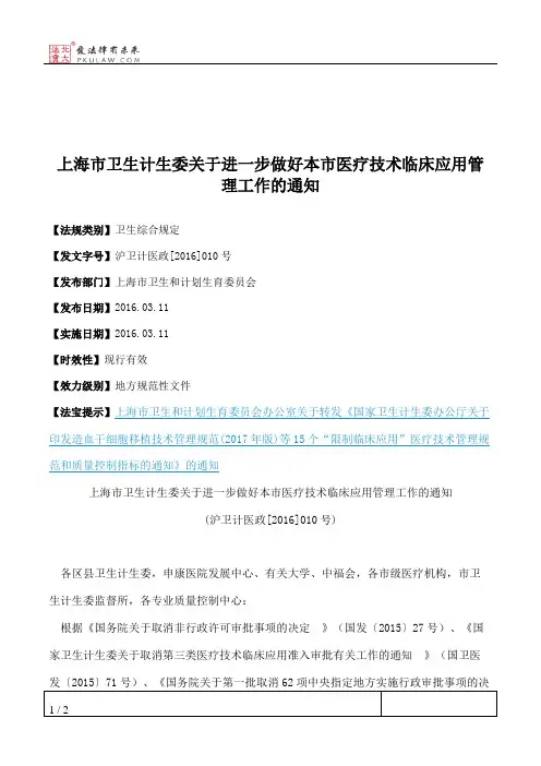 上海市卫生计生委关于进一步做好本市医疗技术临床应用管理工作的通知