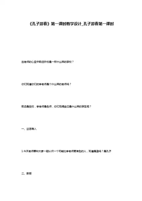 《孔子游春》第一课时教学设计_孔子游春第一课时