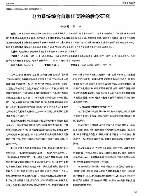 电力系统综合自动化实验的教学研究