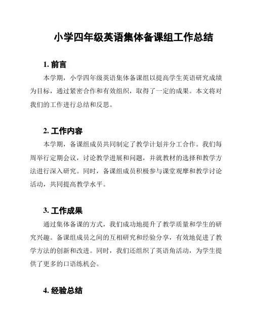 小学四年级英语集体备课组工作总结