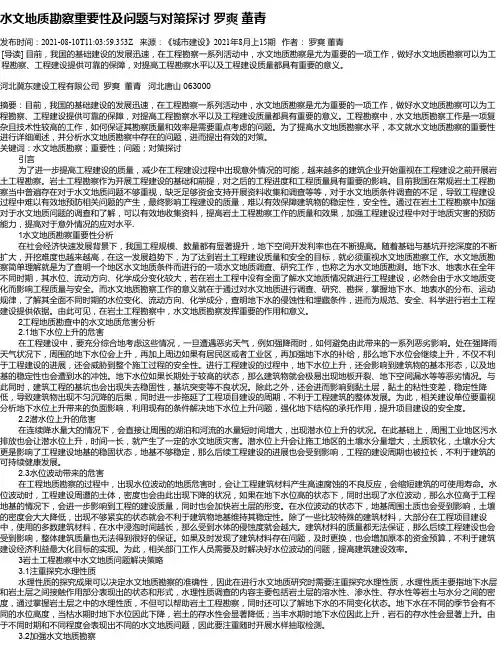 水文地质勘察重要性及问题与对策探讨罗爽董青