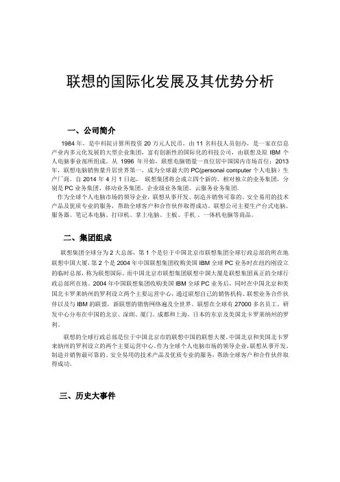 联想的国际化发展及其优势分析