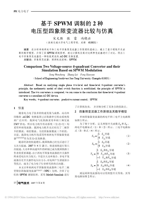 基于SPWM调制的2种电压型四象限变流器比较与仿真