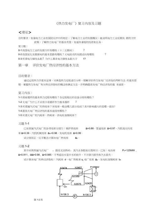 热力发电厂复习内容及习题