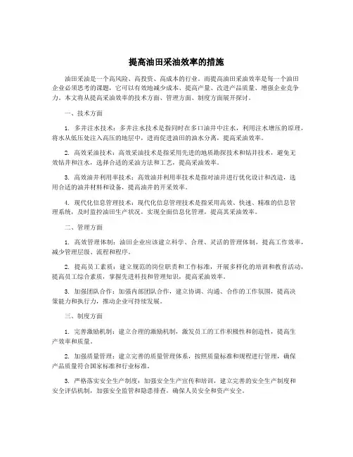 提高油田采油效率的措施