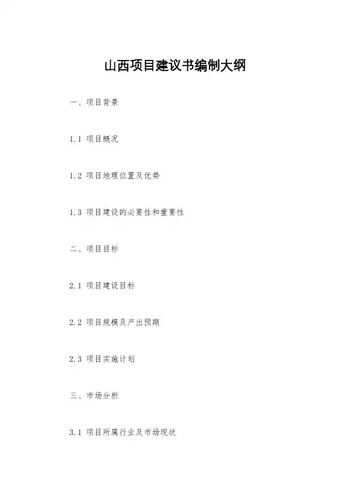 山西项目建议书编制大纲