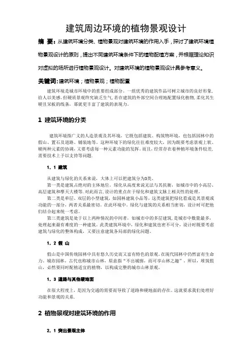 建筑周边环境的植物景观设计
