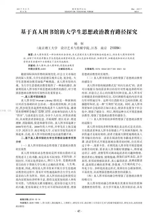 基于真人图书馆的大学生思想政治教育路径探究