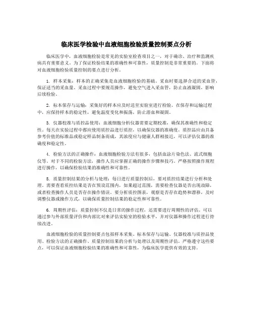 临床医学检验中血液细胞检验质量控制要点分析