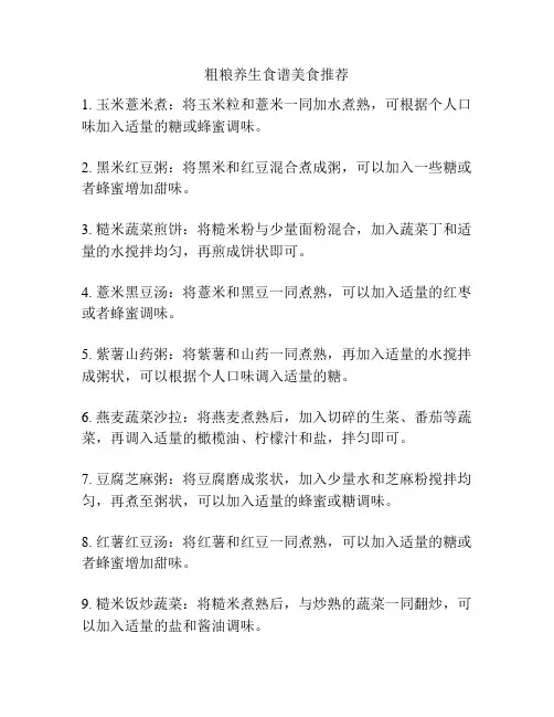 粗粮养生食谱美食推荐