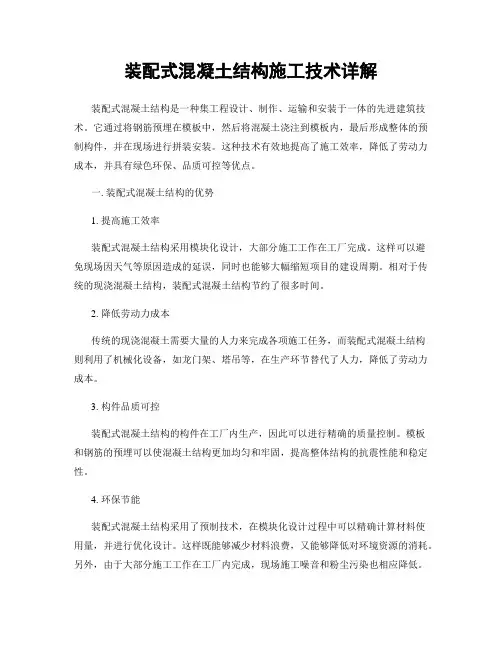 装配式混凝土结构施工技术详解