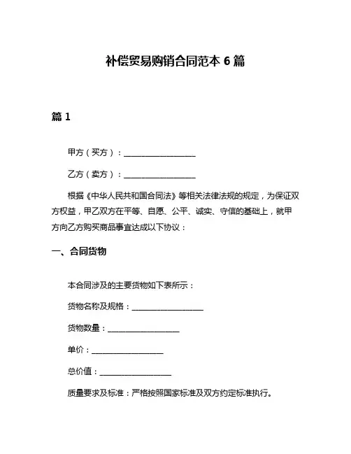 补偿贸易购销合同范本6篇