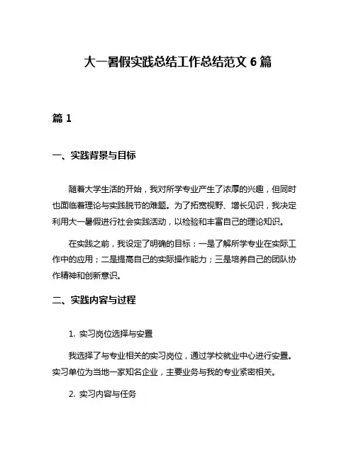 大一暑假实践总结工作总结范文6篇