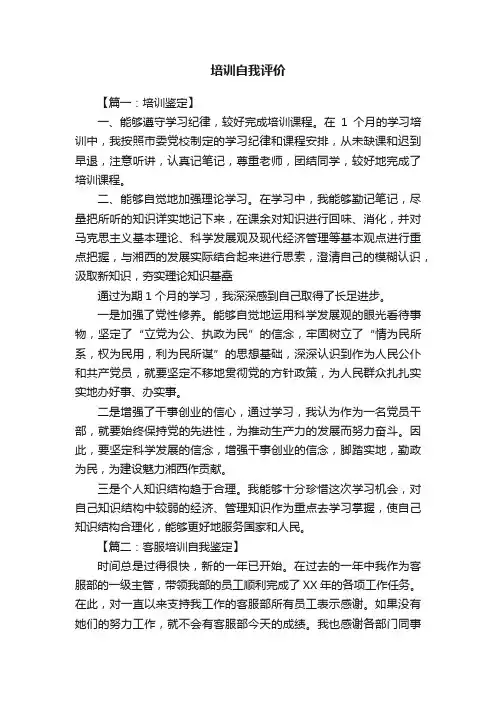 培训自我评价范文五篇