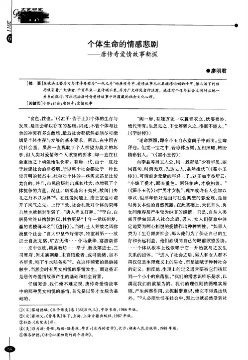 个体生命的情感悲剧——唐传奇爱情故事新探