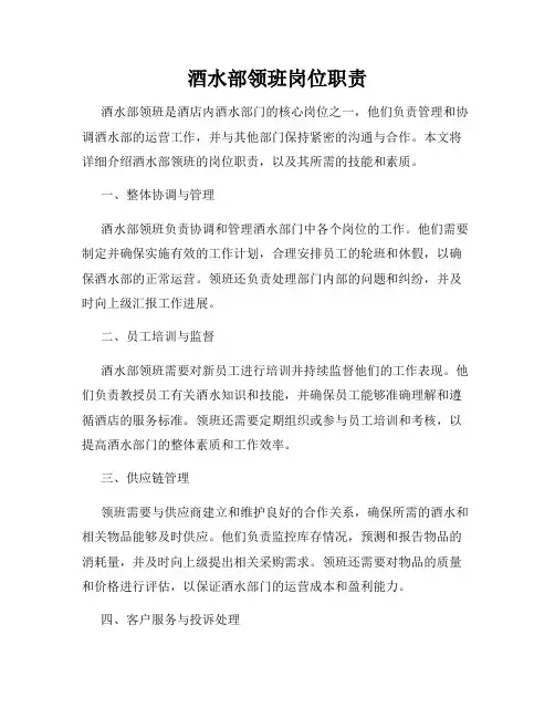 酒水部领班岗位职责