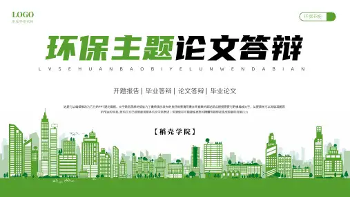 绿色环保主题毕业论文答辩PPT通用模板