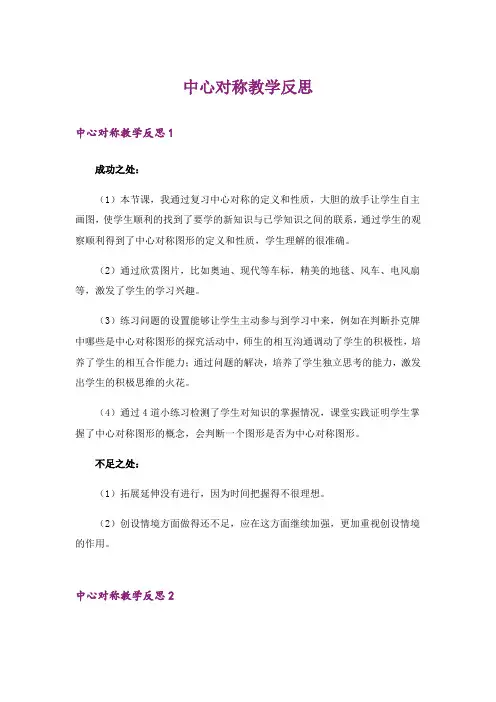 中心对称教学反思_1