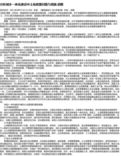 分析城乡一体化建设中土地管理问题与措施胡霞