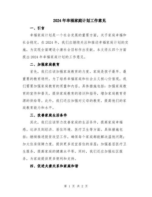 2024年幸福家庭计划工作意见