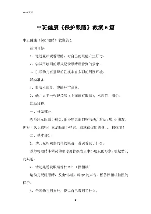 中班健康《保护眼睛》教案6篇