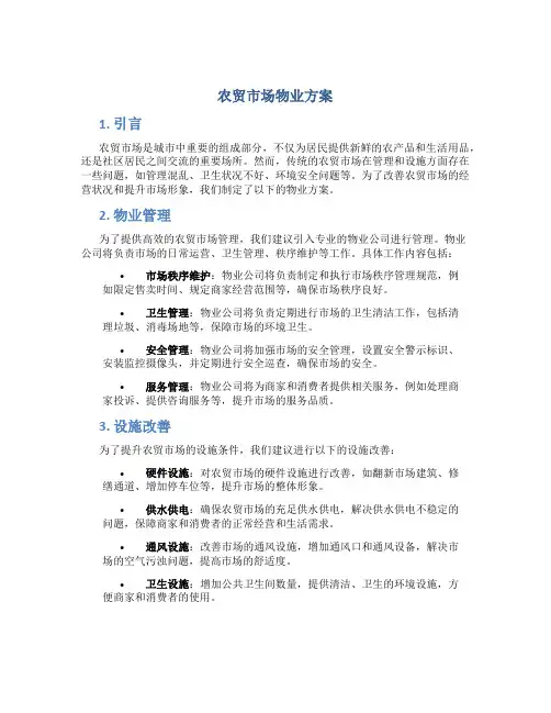 农贸市场物业方案