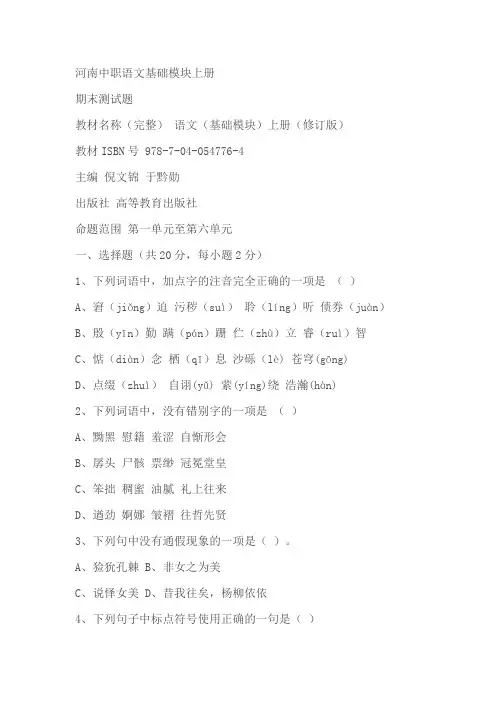 河南省中职语文基础模块上册(高教版)期末测试题(含答案)