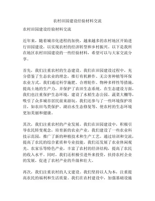 农村田园建设经验材料交流