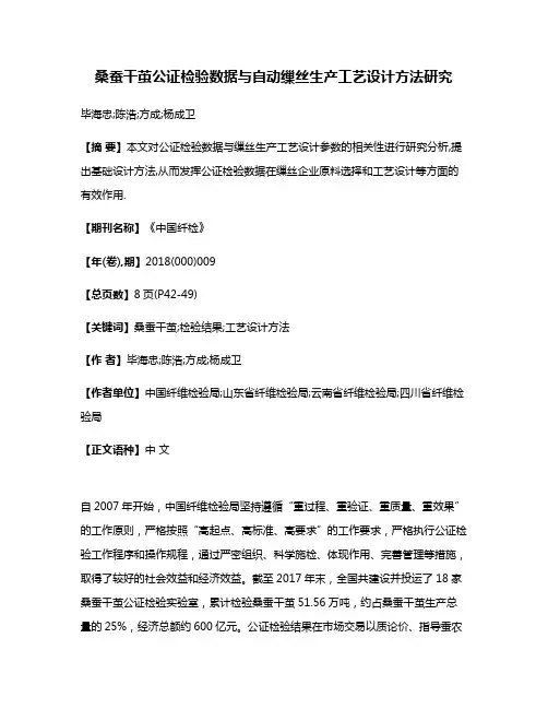 桑蚕干茧公证检验数据与自动缫丝生产工艺设计方法研究