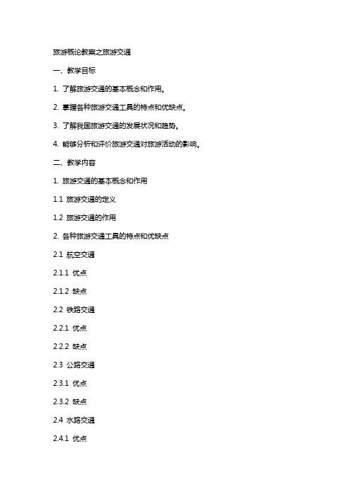 旅游概论教案旅游交通