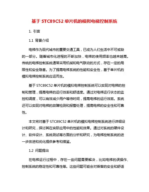 基于STC89C52单片机的模拟电梯控制系统
